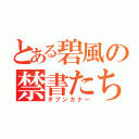 とある碧風の禁書たち（ダブンカナー）