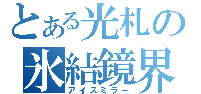 とある光札の氷結鏡界（アイスミラー）