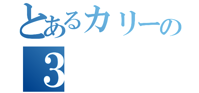 とあるカリーの３（）