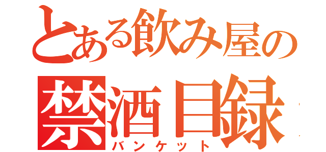 とある飲み屋の禁酒目録（バンケット）