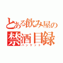 とある飲み屋の禁酒目録（バンケット）