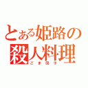 とある姫路の殺人料理（ごま団子）