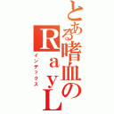 とある嗜血のＲａｙＬａｗ（インデックス）