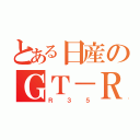 とある日産のＧＴ－Ｒ（Ｒ３５）