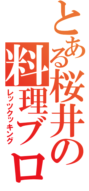 とある桜井の料理ブログ（レッツクッキング）