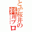 とある桜井の料理ブログ（レッツクッキング）