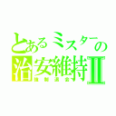 とあるミスターの治安維持Ⅱ（強制退会）