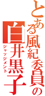 とある風紀委員の白井黒子（ジャッジメント）