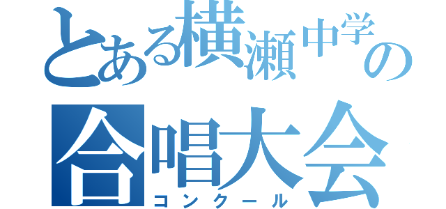 とある横瀬中学校の合唱大会（コンクール）