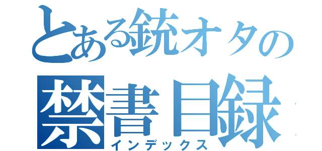 とある銃オタの禁書目録（インデックス）