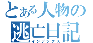 とある人物の逃亡日記（インデックス）