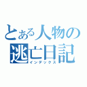 とある人物の逃亡日記（インデックス）