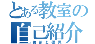 とある教室の自己紹介（独断と偏見）