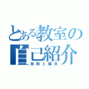 とある教室の自己紹介（独断と偏見）