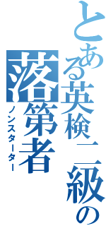 とある英検二級の落第者（ノンスターター）