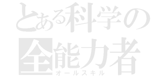 とある科学の全能力者（オールスキル）