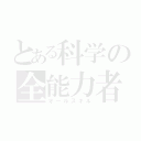 とある科学の全能力者（オールスキル）