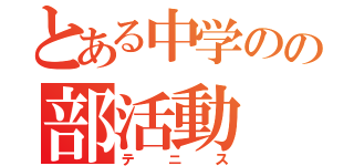 とある中学のの部活動（テニス）