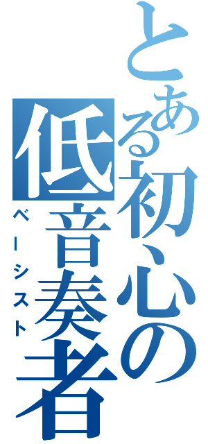 とある初心の低音奏者（ベーシスト）