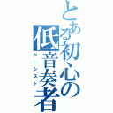 とある初心の低音奏者（ベーシスト）