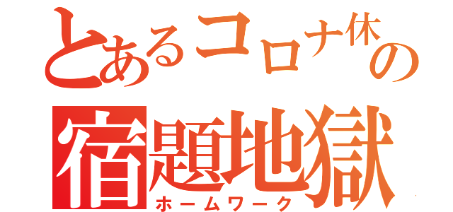 とあるコロナ休校の宿題地獄（ホームワーク）