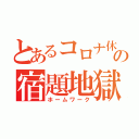 とあるコロナ休校の宿題地獄（ホームワーク）