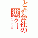 とある会社の糞ゲー（インデックス）