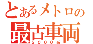 とあるメトロの最古車両（５０００系）