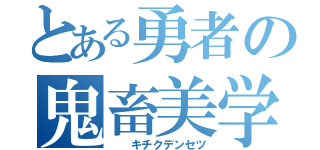 とある勇者の鬼畜美学（  キチクデンセツ）