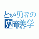 とある勇者の鬼畜美学（  キチクデンセツ）