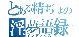 とある精ぢょの淫夢語録（インデックス）