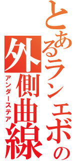 とあるランエボの外側曲線（アンダーステア）