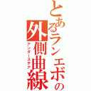 とあるランエボの外側曲線（アンダーステア）