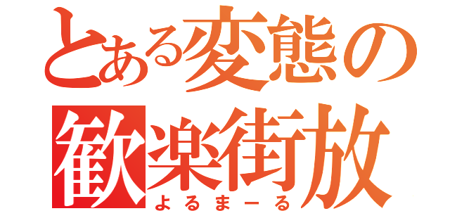 とある変態の歓楽街放浪（よるまーる）