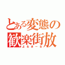 とある変態の歓楽街放浪（よるまーる）