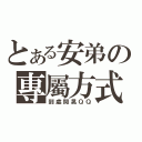 とある安弟の專屬方式（到處閒晃ＱＱ）