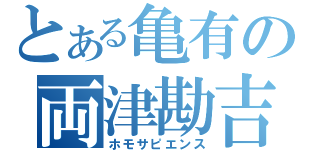 とある亀有の両津勘吉（ホモサピエンス）