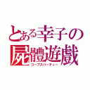 とある幸子の屍體遊戲（コープスパーティー）