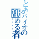 とあるバイオの舐める者（リッカー）