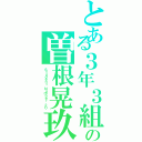 とある３年３組の曽根晃玖（Ｓｔｕｄｅｎｔ Ｎｕｍｂｅｒ ２０）