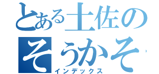 とある土佐のそうかそうか（インデックス）