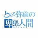 とある弥倫の卑猥人間（ろくでなし）