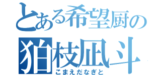 とある希望厨の狛枝凪斗（こまえだなぎと）