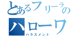 とあるフリーランスへのハローワーク（ハラスメント）