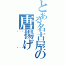 とある名古屋の唐揚げ（🤔🤔）