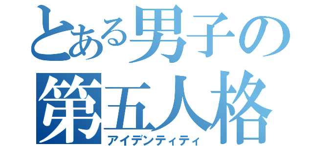 とある男子の第五人格（アイデンティティ）