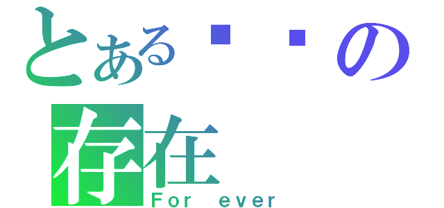 とある记忆の存在（Ｆｏｒ ｅｖｅｒ）