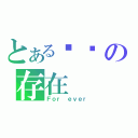 とある记忆の存在（Ｆｏｒ ｅｖｅｒ）