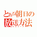 とある朝日の放送方法（ミスリード）