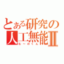 とある研究の人工無能Ⅱ（む～のくん）